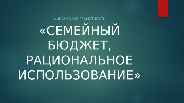 Рациональное потребление
